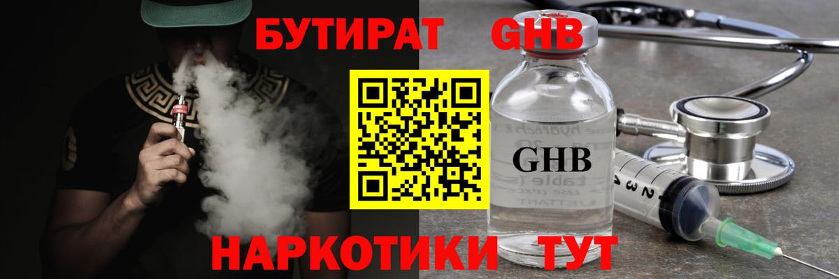 БУТИРАТ оксибутират  БУТИРАТ  Аргун 